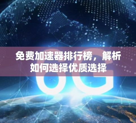 免费加速器排行榜，解析如何选择优质选择