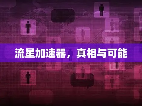 流星加速器，真相与可能