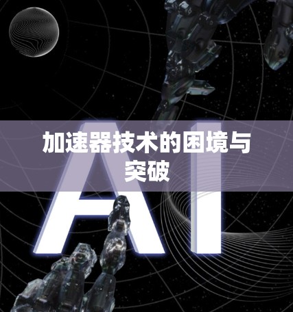 加速器技术的困境与突破