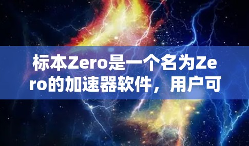 标本Zero是一个名为Zero的加速器软件，用户可能在寻找一种免费的加速器。以下是关于标本Zero的一些信息