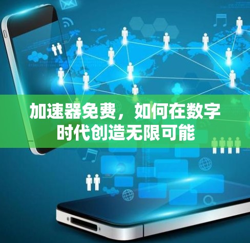 加速器免费，如何在数字时代创造无限可能