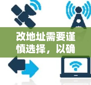 改地址需要谨慎选择，以确保安全性和合法性。以下是一些关键点和建议