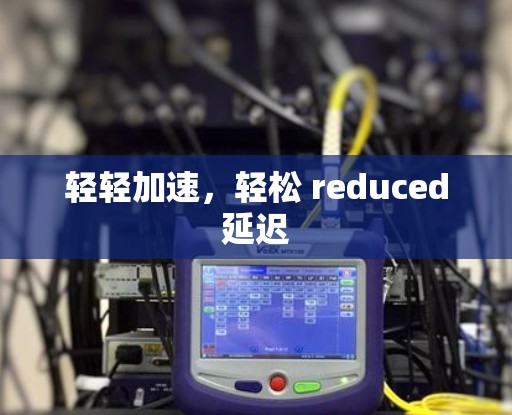 轻轻加速，轻松 reduced延迟