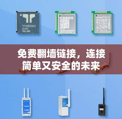 免费翻墙链接，连接简单又安全的未来