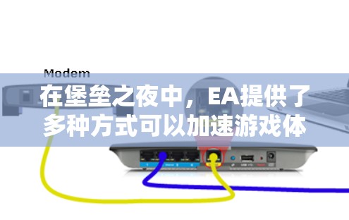 在堡垒之夜中，EA提供了多种方式可以加速游戏体验，无论是通过EA提供的工具，还是通过社区和个人资源。以下是几种常见的免费加速器推荐，你可以根据自己的需求选择