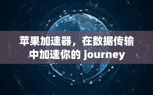 苹果加速器，在数据传输中加速你的 journey
