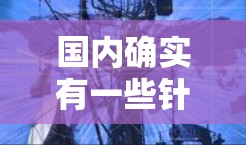 国内确实有一些针对加速器的社区和资源，可以帮助用户找到免费的加速器IP。以下是一些可能的来源和建议