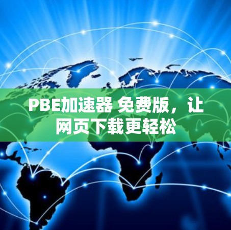 PBE加速器 免费版，让网页下载更轻松