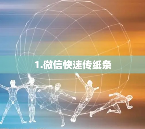 1.微信快速传纸条