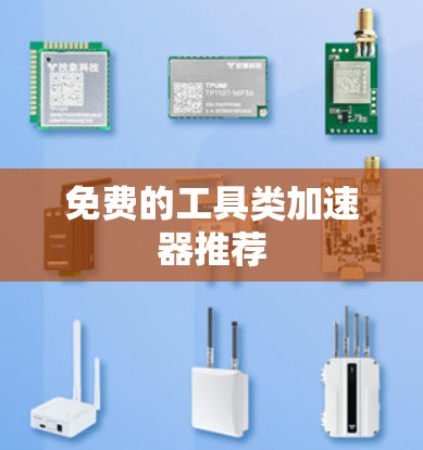 免费的工具类加速器推荐