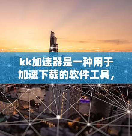 kk加速器是一种用于加速下载的软件工具，通常分为多种类型，包括kkdvw和kk加速器等。根据搜索结果，kk加速器通常是付费软件，尤其是当它提供高级功能时。以下是关于kk加速器是否免费的信息和建议