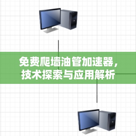 免费爬墙油管加速器，技术探索与应用解析