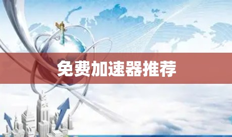 免费加速器推荐