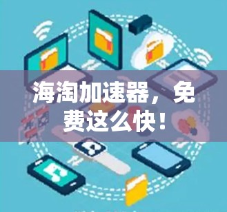 海淘加速器，免费这么快！
