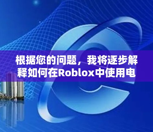 根据您的问题，我将逐步解释如何在Roblox中使用电脑加速器，并讨论可能的问题和解决方案