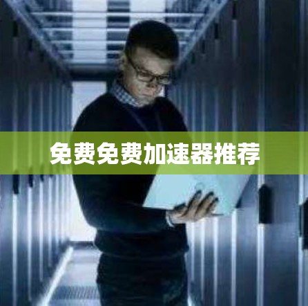 免费免费加速器推荐