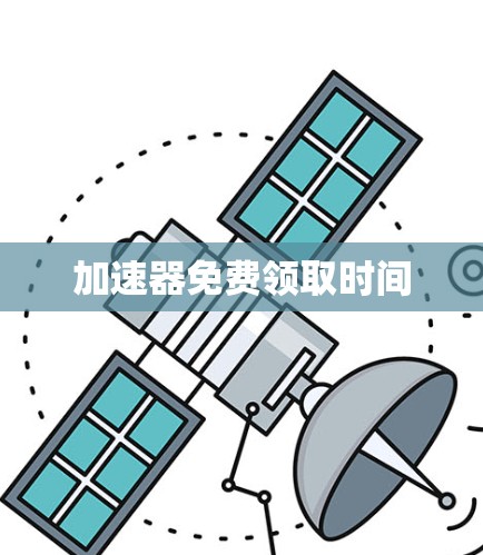 加速器免费领取时间
