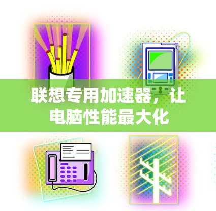 联想专用加速器，让电脑性能最大化
