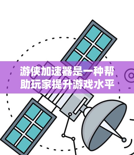 游侠加速器是一种帮助玩家提升游戏水平的工具，通常支持多种游戏。以下是对游侠加速器的详细分析和使用指南