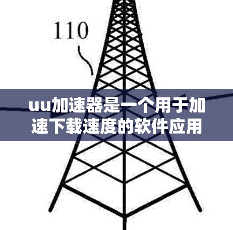 uu加速器是一个用于加速下载速度的软件应用，通常用于下载速度较慢的网站、文件或应用程序。以下是关于uu加速器免费选项的详细信息