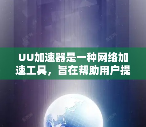 UU加速器是一种网络加速工具，旨在帮助用户提高网络带宽，加快数据传输速度。它通过调整网络带宽、优化路由、降低延迟等方法，帮助用户更好地连接互联网