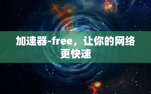 加速器-free，让你的网络更快速