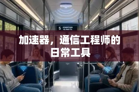 加速器，通信工程师的日常工具