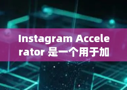 Instagram Accelerator 是一个用于加速 Instagram 应用的工具，提供多种功能以提升用户体验。以下是关于 Instagram Accelerator 的免费版本的详细介绍