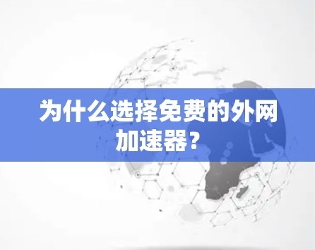 为什么选择免费的外网加速器？