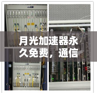 月光加速器永久免费，通信技术的无限可能