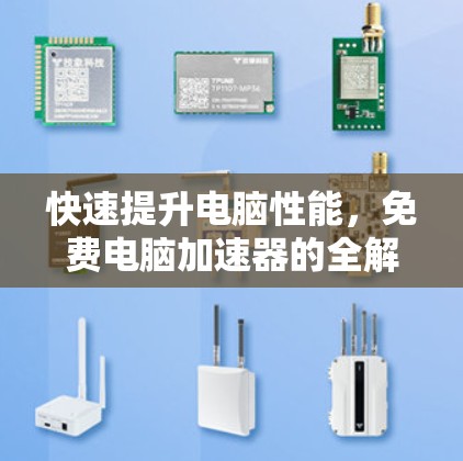 快速提升电脑性能，免费电脑加速器的全解析