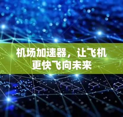 机场加速器，让飞机更快飞向未来