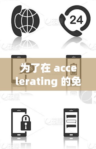 为了在 accelerating 的免费视频平台中找到你需要的视频，可以按照以下步骤操作