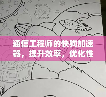 通信工程师的快狗加速器，提升效率，优化性能的助力