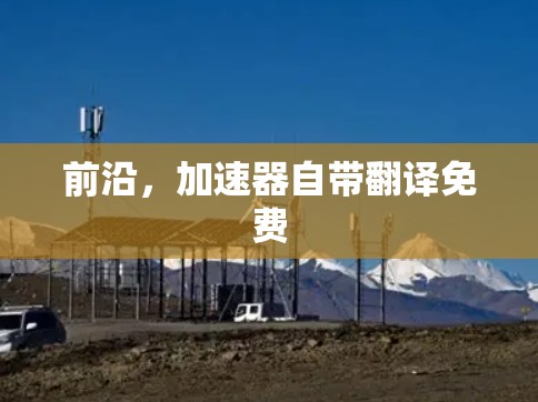 前沿，加速器自带翻译免费