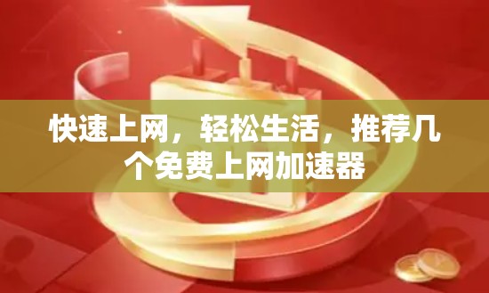 快速上网，轻松生活，推荐几个免费上网加速器