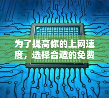为了提高你的上网速度,选择合适的免费加速器是一个明智的选择。以下是一些推荐的工具,它们各有特点,适合不同的需求 为了提高你的上网速度,选择合适的免费加速器是一个明智的选择。以下是一些推荐的工具,它们各有特点,适合不同的需求