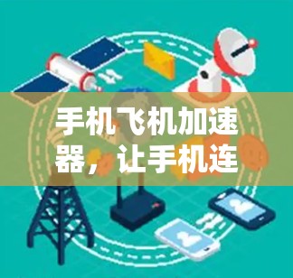 手机飞机加速器，让手机连接更顺畅的超快网路