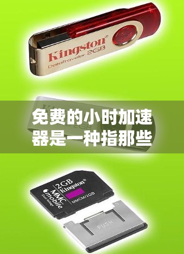 免费的小时加速器是一种指那些能够帮助用户快速提升效率、解决问题或掌握新知识的免费资源或工具。这些资源可能包括在线课程、教程、工具包、文档库或分享平台等。以下是一些可能的免费选项