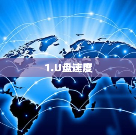 1.U盘速度