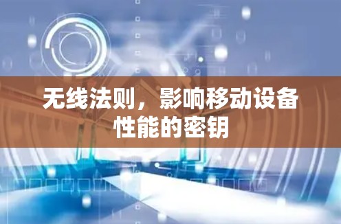 无线法则，影响移动设备性能的密钥