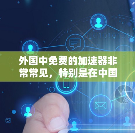 外国中免费的加速器非常常见，特别是在中国的社交媒体平台（如QQ空间、微博、微信）上，有免费的加速功能。此外，还有一些外国网站和应用也提供免费的加速服务。以下是几种常见的情况