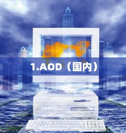 1.AOD（国内）