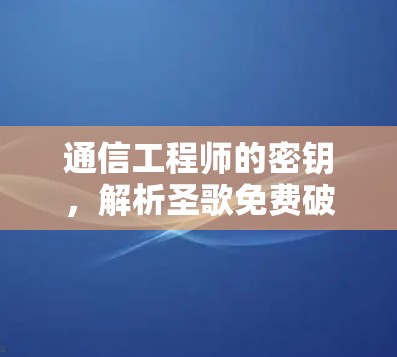 通信工程师的密钥，解析圣歌免费破解加速器的加密机制