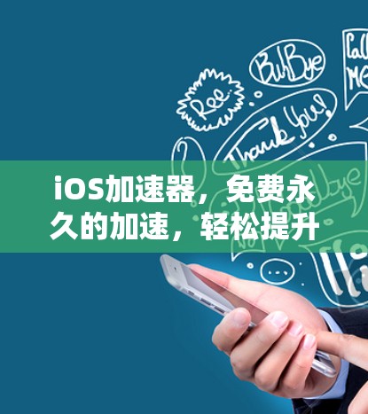 iOS加速器，免费永久的加速，轻松提升生产力