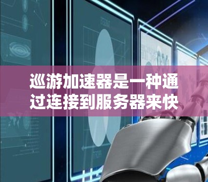 巡游加速器是一种通过连接到服务器来快速访问Web应用的软件，通常可以是免费的或付费的版本。以下是使用免费巡游加速器的步骤及注意事项