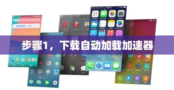 步骤1，下载自动加载加速器