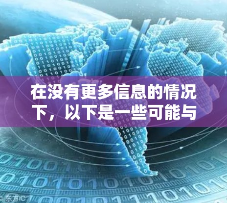 在没有更多信息的情况下，以下是一些可能与我们之间加速器免费相关的解决方案和建议