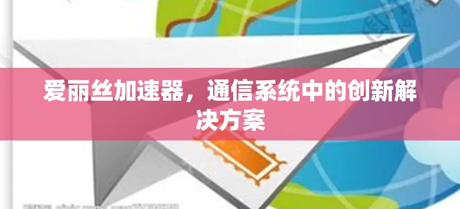 爱丽丝加速器，通信系统中的创新解决方案