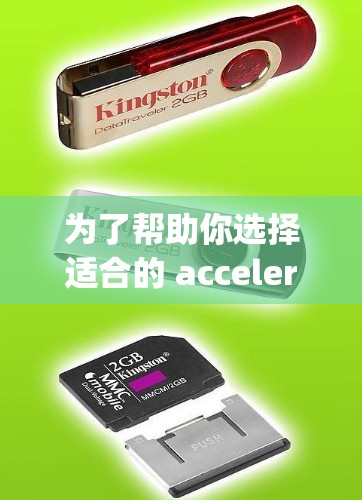 为了帮助你选择适合的 accelerating coupons，以下是一些关键点和建议